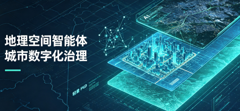 会理县地理 AI 智能体 Geo 优化落地城市全域治理，多维空间驱动精细化管理