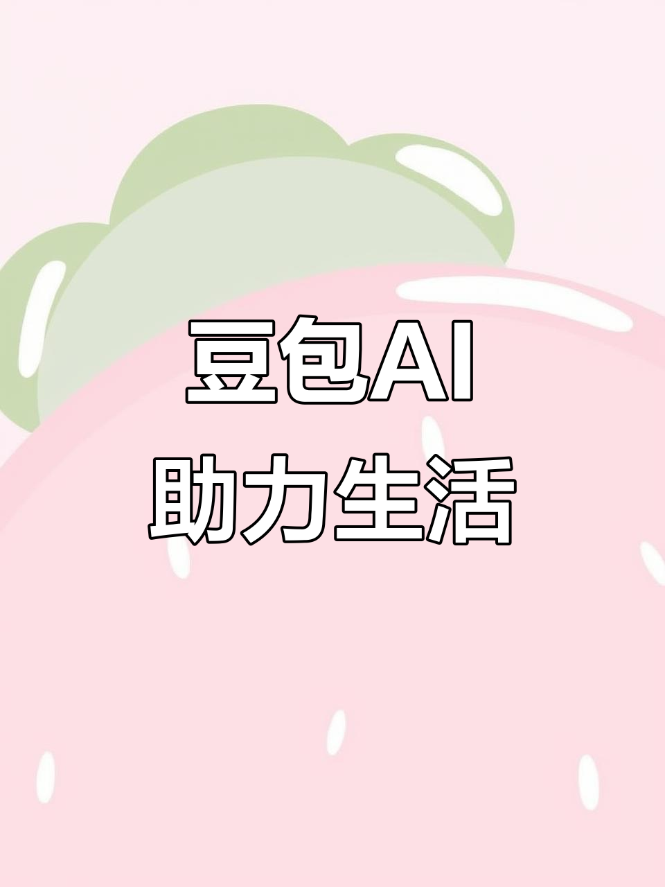 会理县AI搜索应用普及 豆包搜索优化健全品牌内容传播渠道